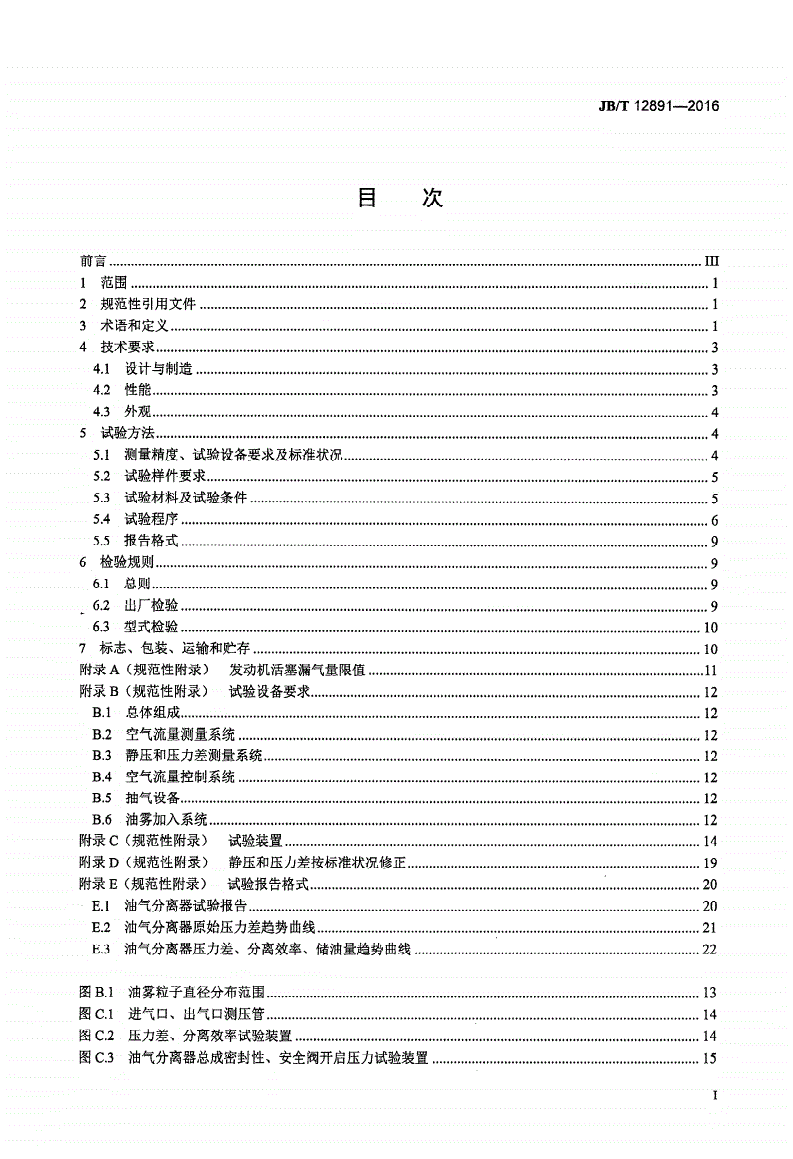 JB/T 12891-2016 柴油机 油气分离器-第2页
