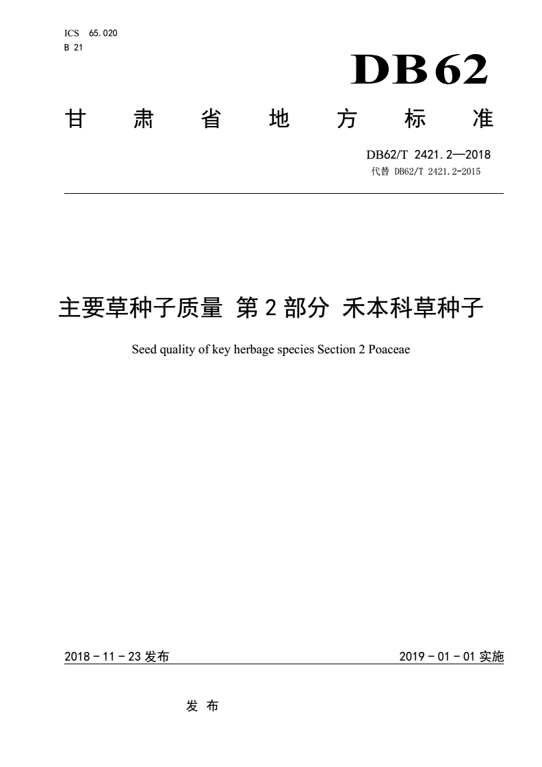 DB62/T 2421.2-2018 主要草种子质量 第2 部分 禾本科草种子-第1页