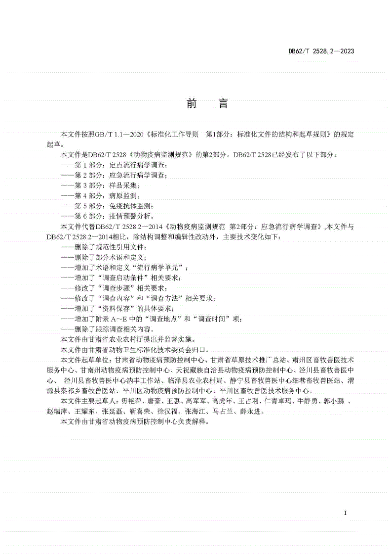 DB62/T 2528.2-2023 动物疫病监测规范 第2部分：应急流行病学调查-第2页