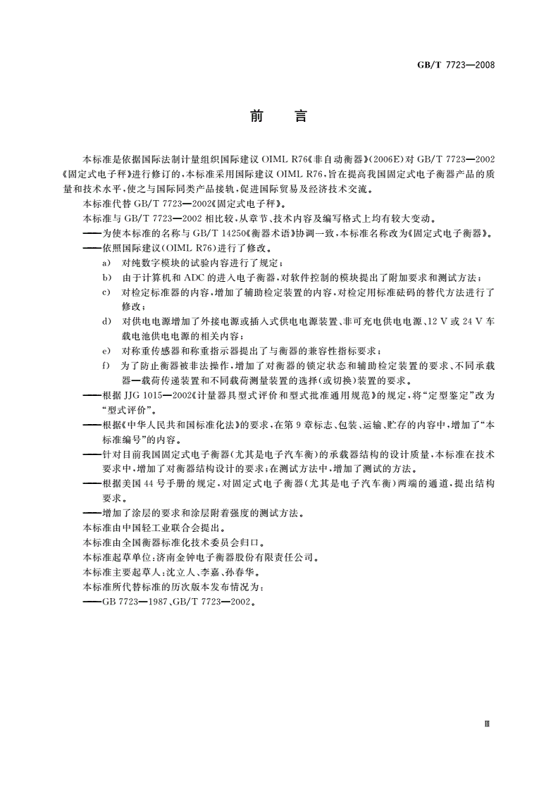 GB/T 7723-2008 固定式电子衡器-第3页