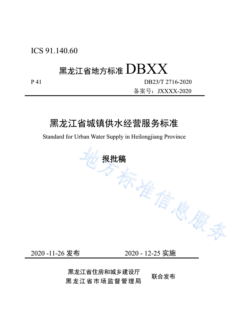 DB23/T 2716-2020 黑龙江省城镇供水经营服务标准-第1页