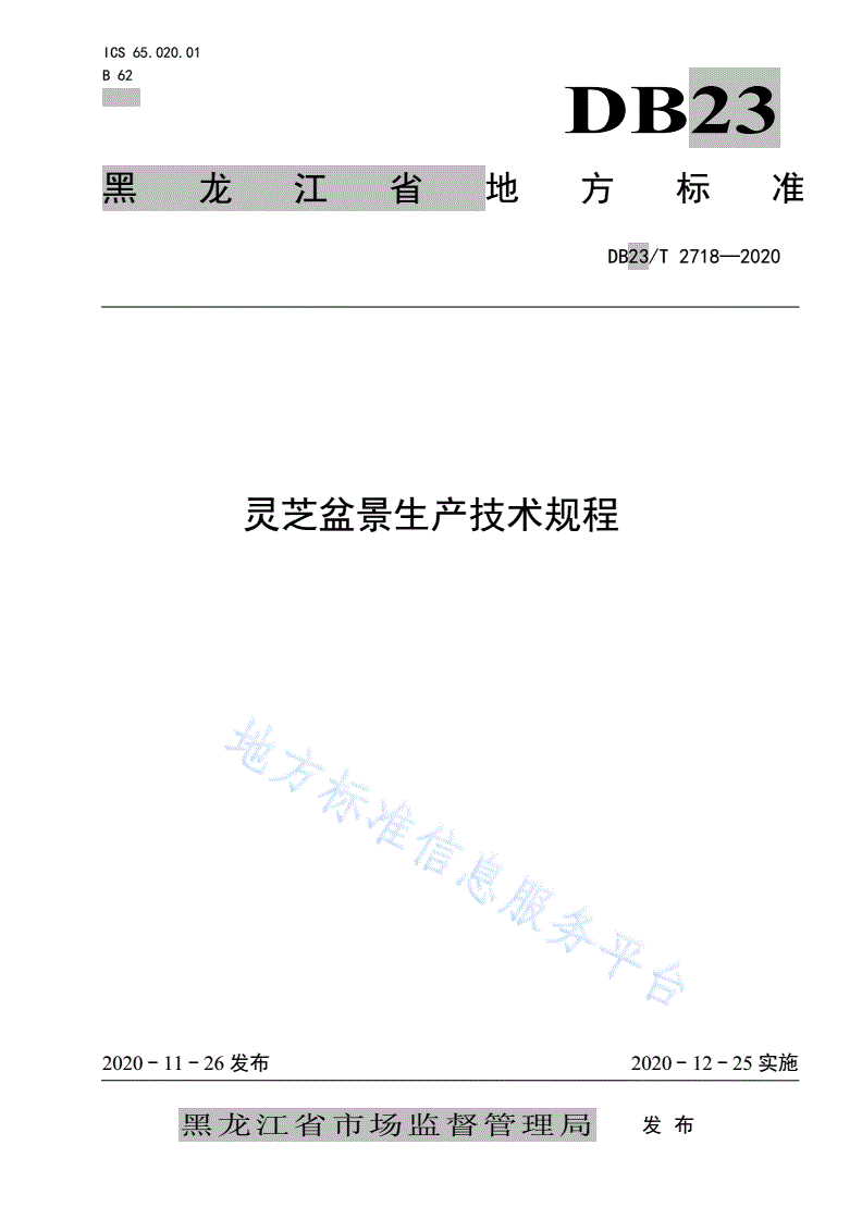 DB23/T 2718-2020 芝盆景生产技术规程-第1页