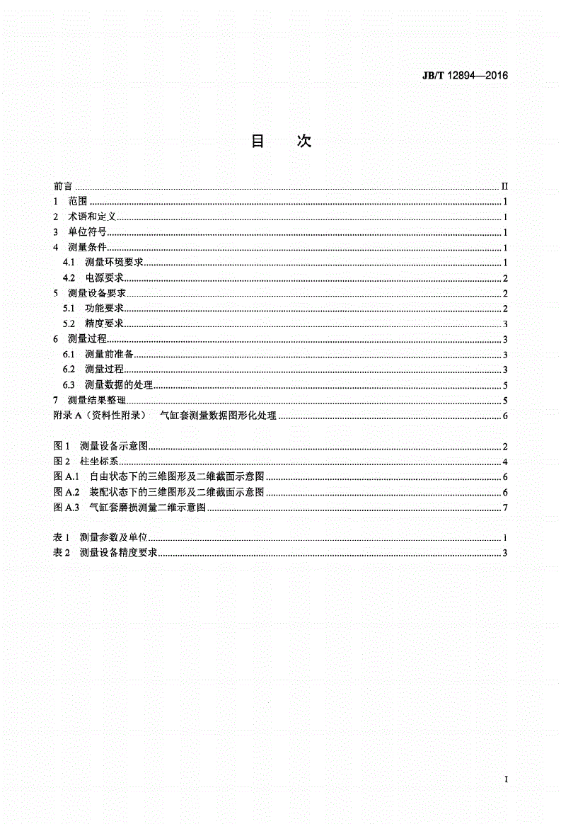 JB/T 12894-2016 内燃机 气缸套变形及磨损测量规范-第2页