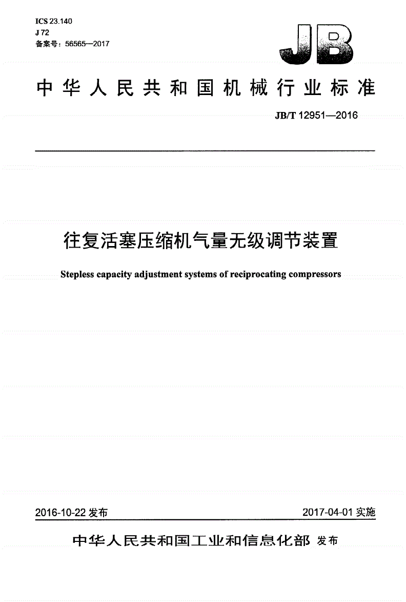 JB/T 12951-2016 往复活塞压缩机气量无级调节装置-第1页