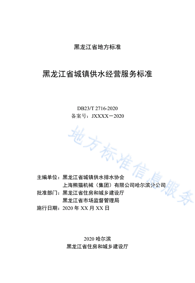 DB23/T 2716-2020 黑龙江省城镇供水经营服务标准-第2页