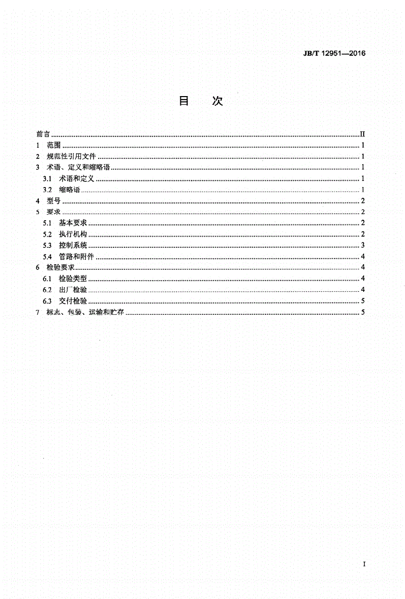 JB/T 12951-2016 往复活塞压缩机气量无级调节装置-第2页