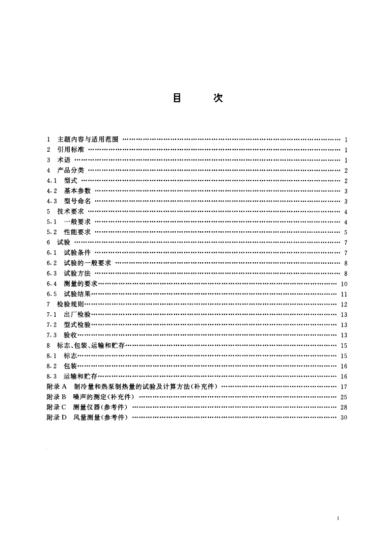 GB/T 7725-1996 房间空气调节器-第2页