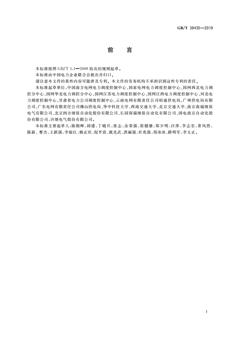 GB/T 38435-2019 牵引站供电线路的继电保护配置及整定计算原则-第3页