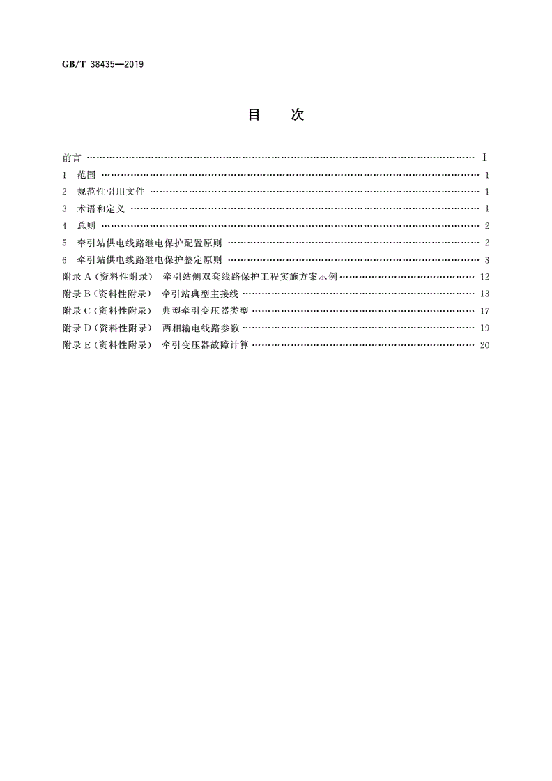 GB/T 38435-2019 牵引站供电线路的继电保护配置及整定计算原则-第2页