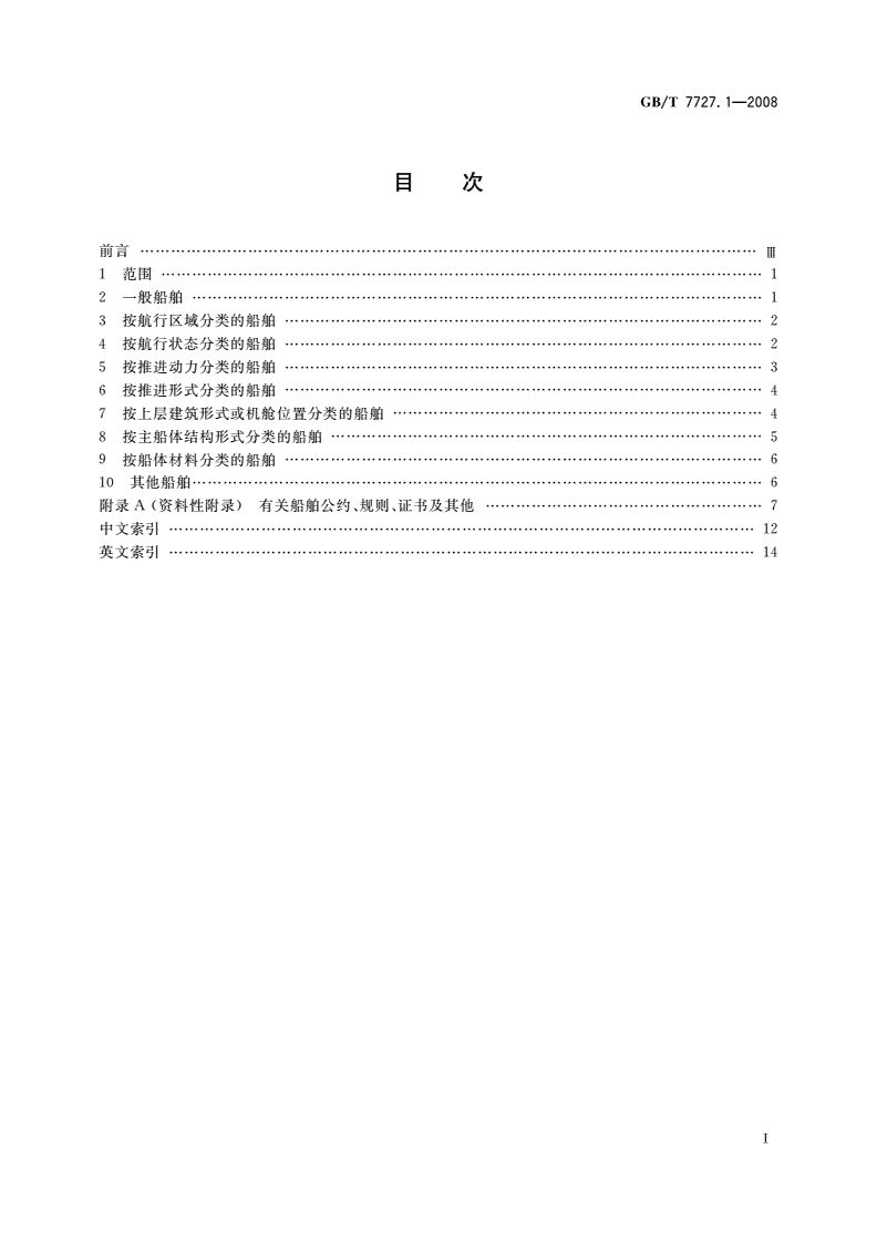 GB/T 7727.1-2008 船舶通用术语 第1部分：综合-第2页