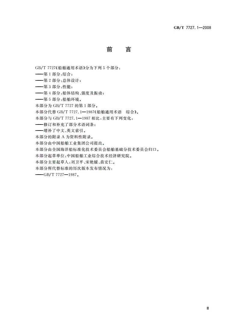 GB/T 7727.1-2008 船舶通用术语 第1部分：综合-第3页
