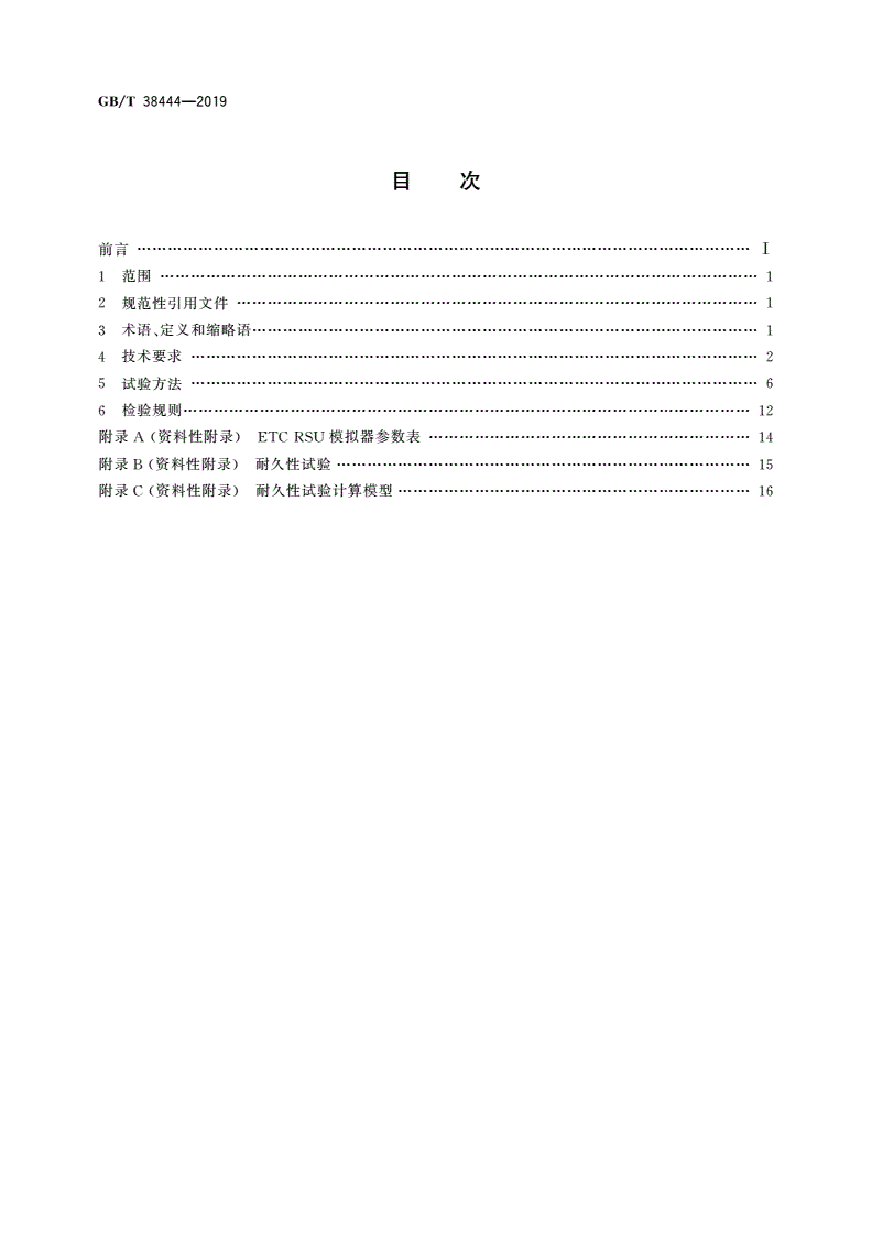 GB/T 38444-2019 不停车收费系统 车载电子单元-第2页