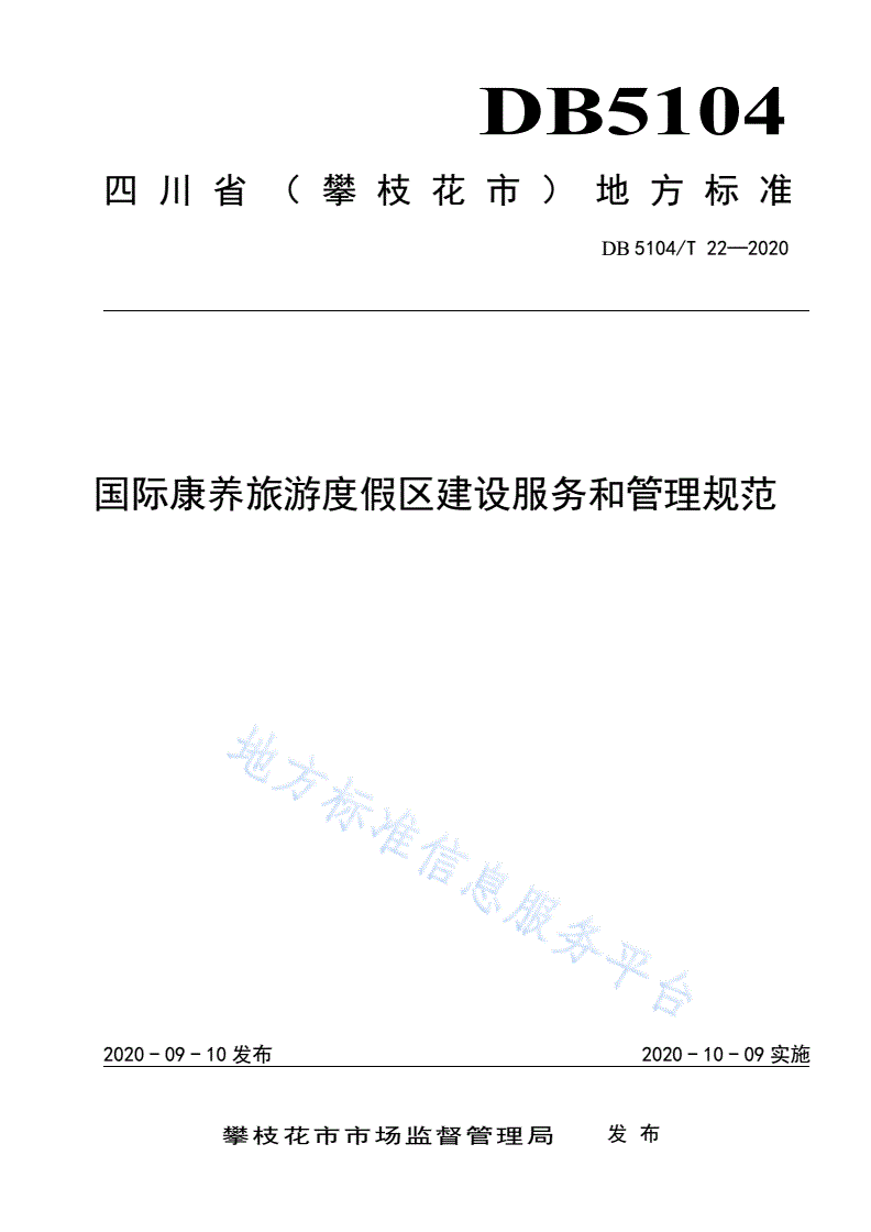DB5104/T 22-2020 国际康养旅游度假区建设服务和管理规范-第1页