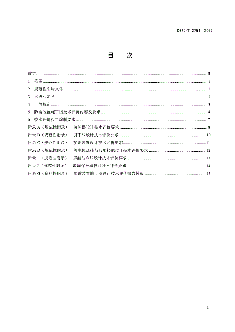 DB62/T 2754-2017 防雷装置施工图技术评价报告编制规范-第2页