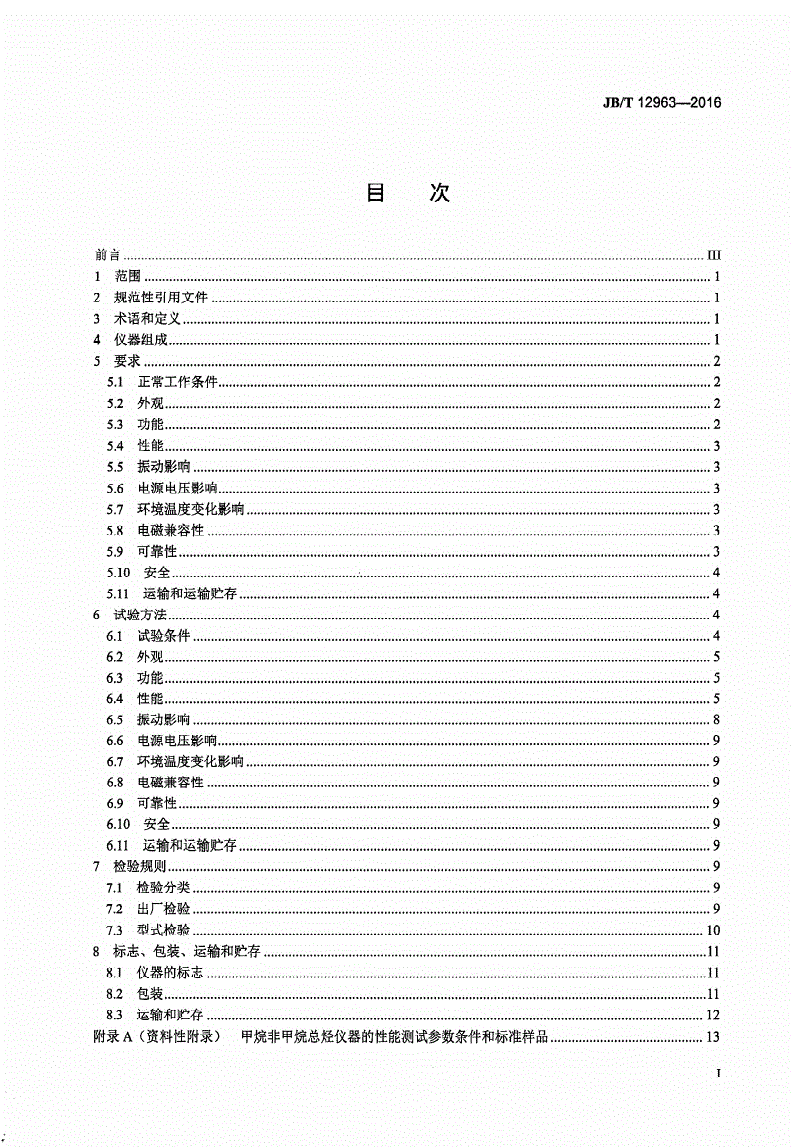 JB/T 12963-2016 空气中挥发性有机物在线气相色谱仪-第2页