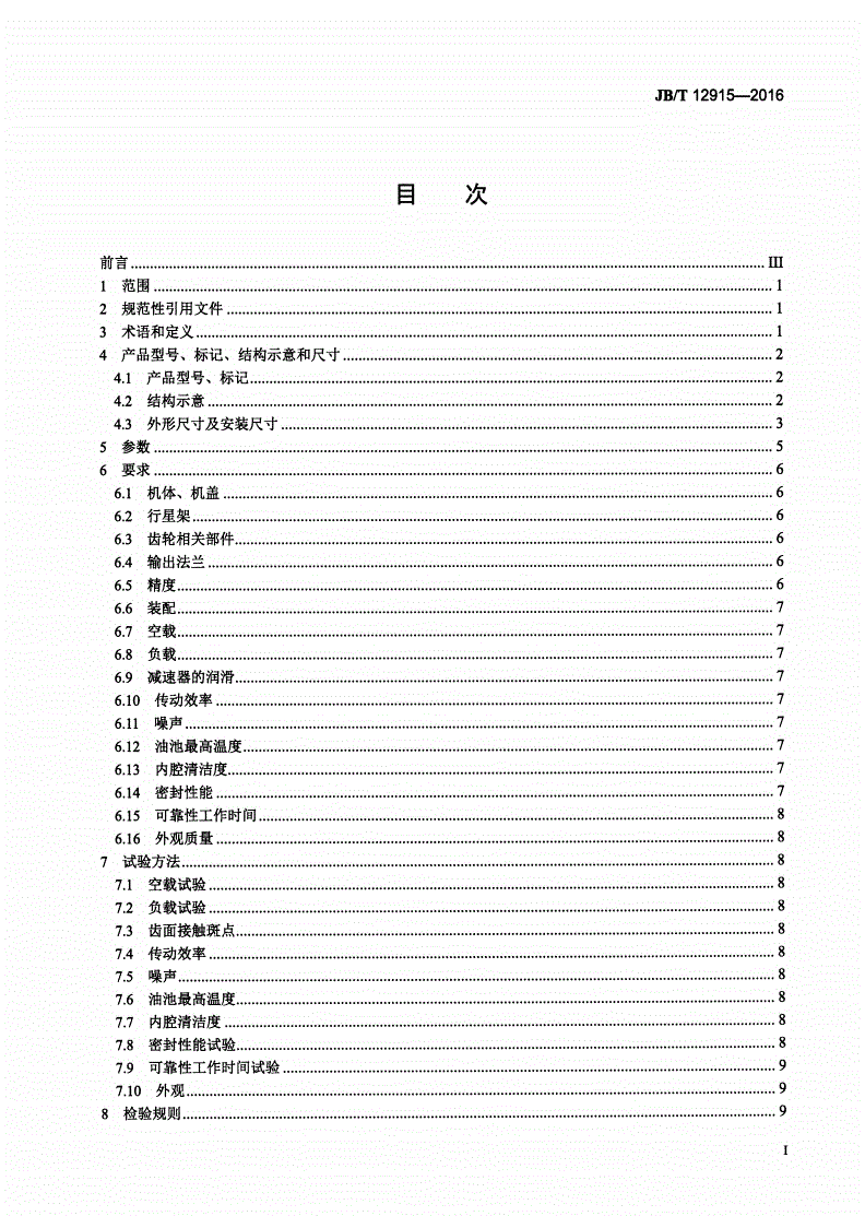 JB/T 12915-2016 砼罐车用行星齿轮减速器-第2页
