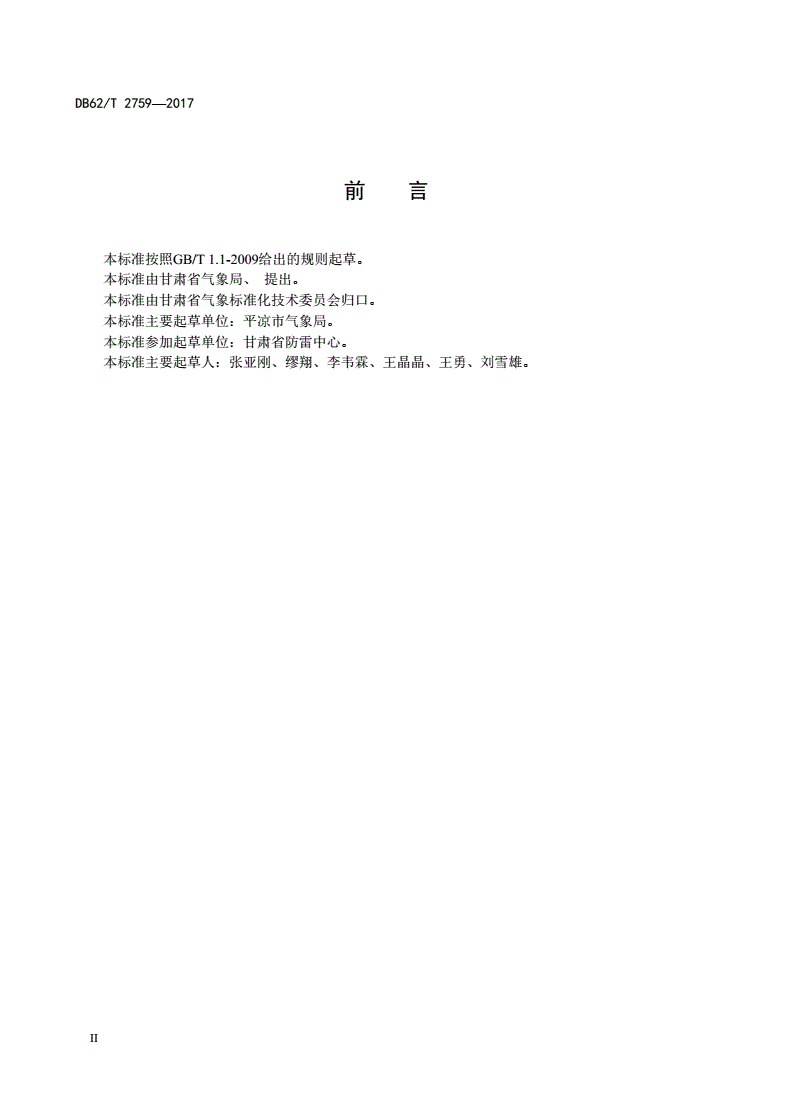 DB62/T 2759-2017 煤矿防雷装置检测导则-第3页