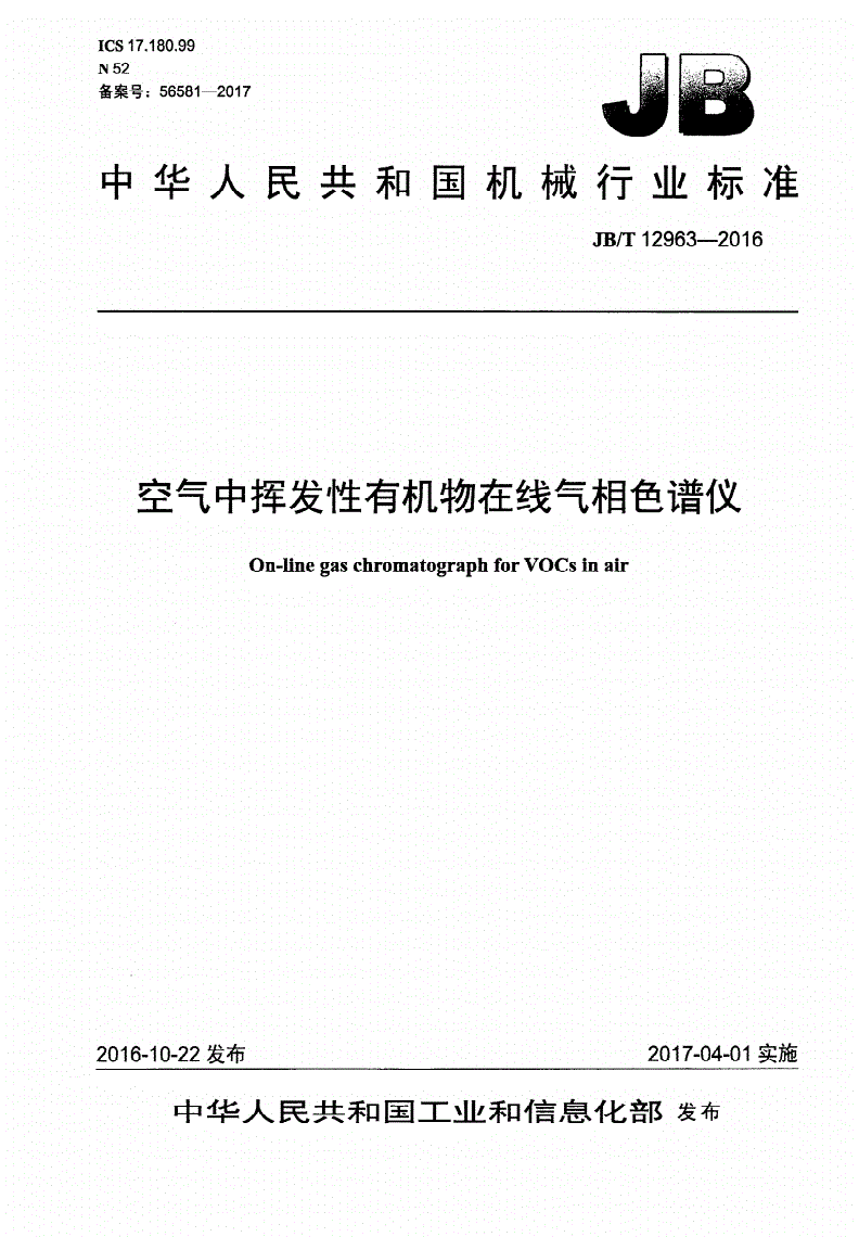 JB/T 12963-2016 空气中挥发性有机物在线气相色谱仪-第1页