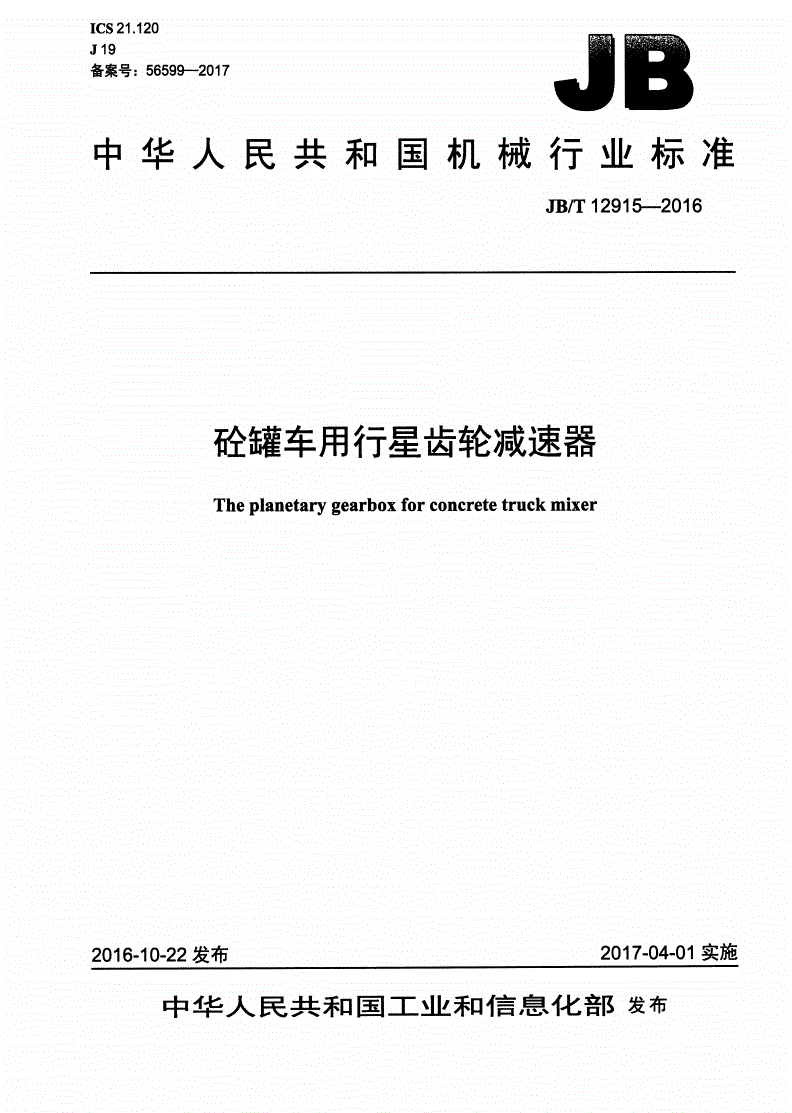 JB/T 12915-2016 砼罐车用行星齿轮减速器-第1页