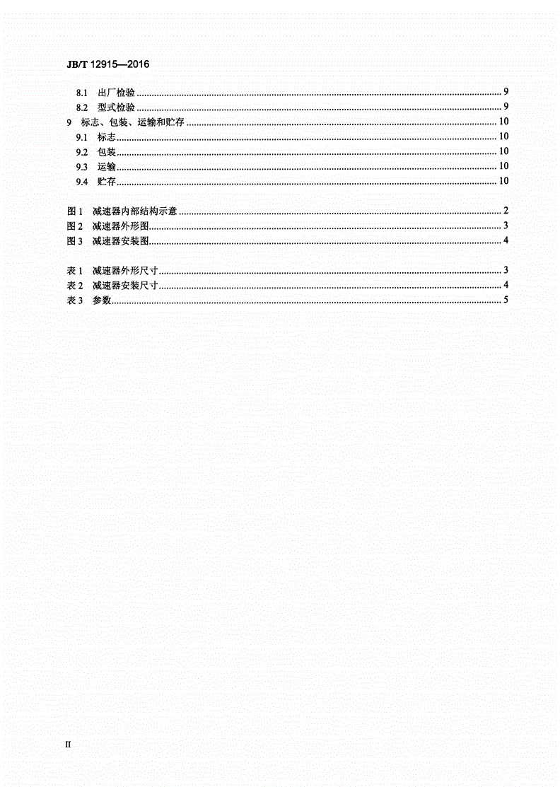 JB/T 12915-2016 砼罐车用行星齿轮减速器-第3页