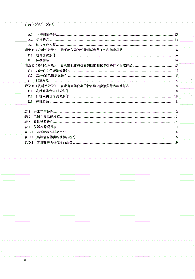 JB/T 12963-2016 空气中挥发性有机物在线气相色谱仪-第3页