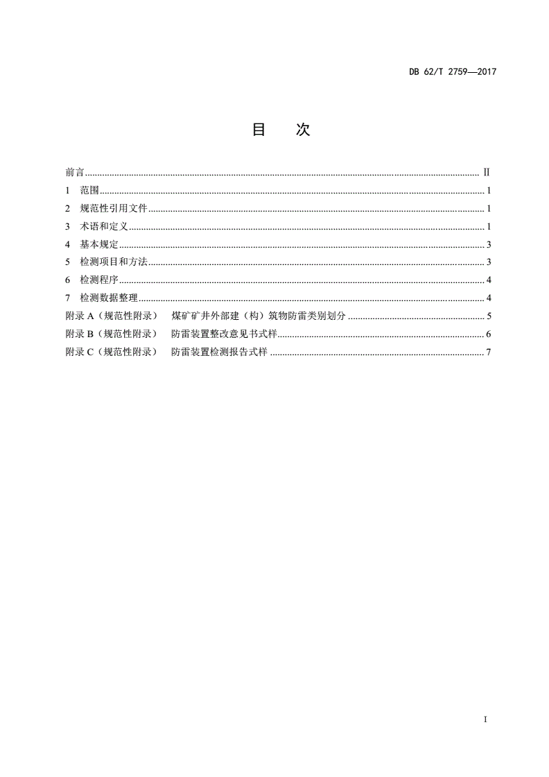 DB62/T 2759-2017 煤矿防雷装置检测导则-第2页