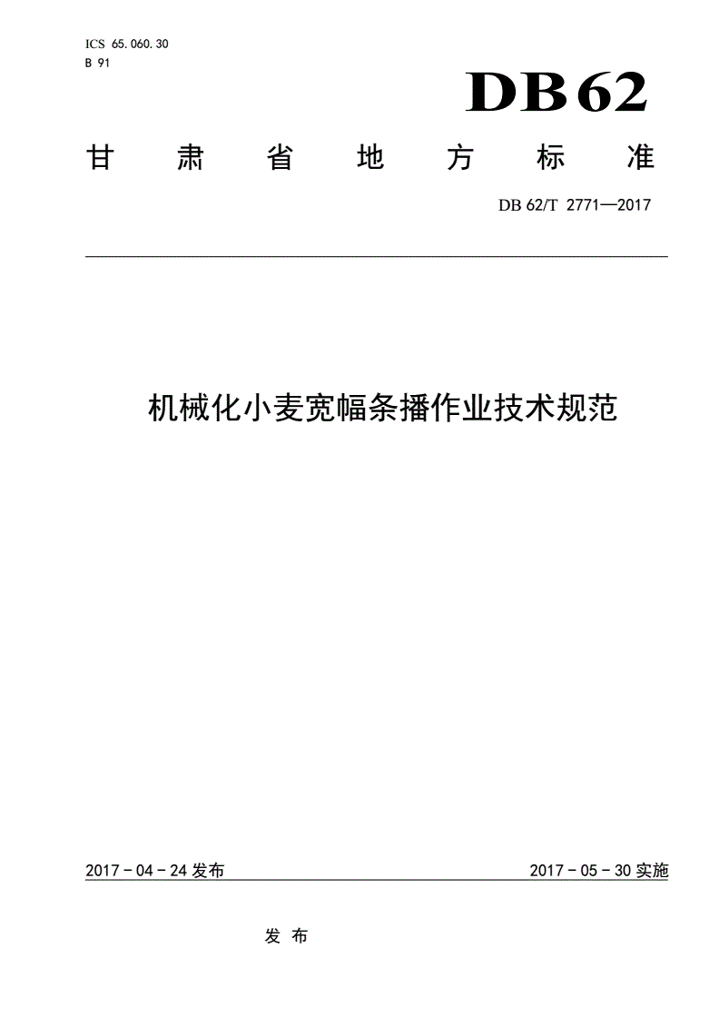 DB62/T 2771-2017 机械化小麦宽幅条播作业技术规范-第1页