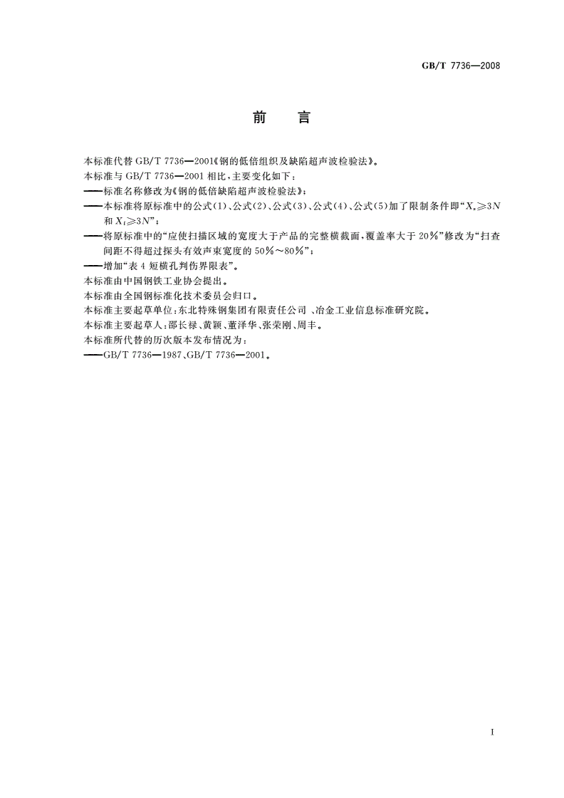 GB/T 7736-2008 钢的低倍缺陷超声波检验法-第2页