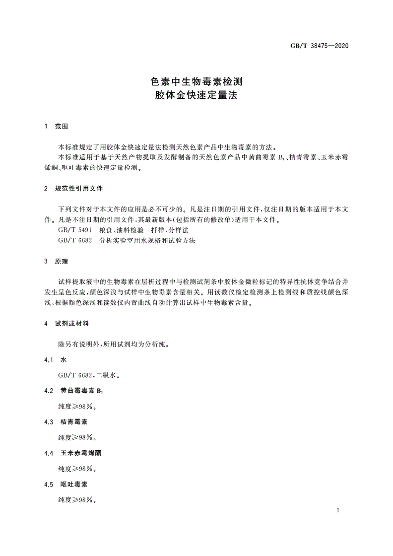 GB/T 38475-2020 色素中生物毒素检测 胶体金快速定量法-第3页