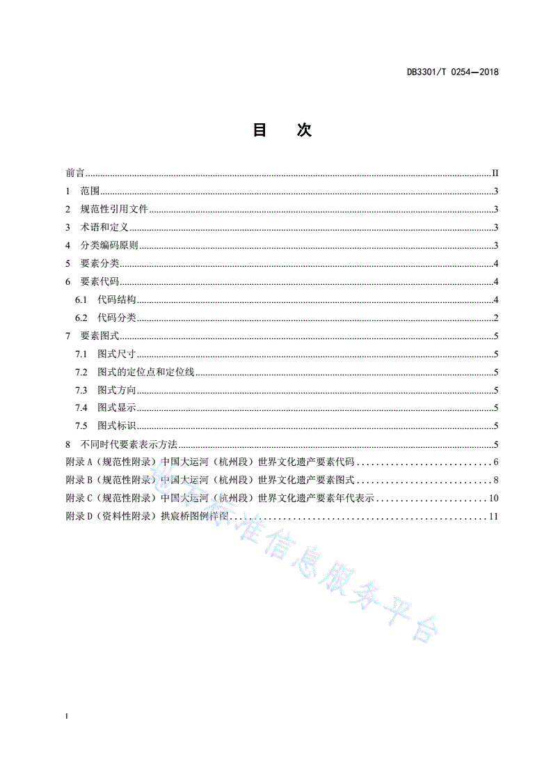 DB3301/T 0254-2018 中国大运河（杭州段）世界文化遗产要素-第2页