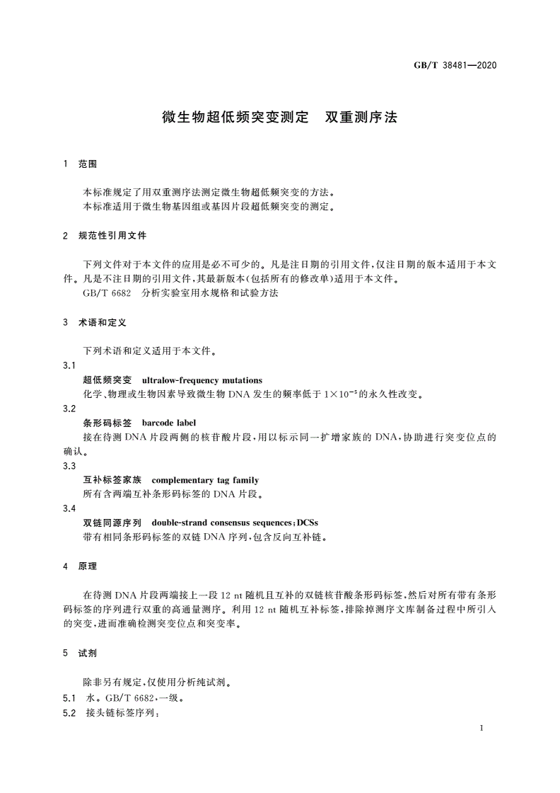 GB/T 38481-2020 微生物超低频突变测定 双重测序法-第3页