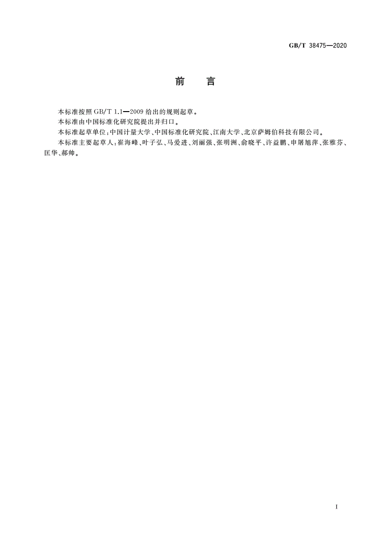 GB/T 38475-2020 色素中生物毒素检测 胶体金快速定量法-第2页