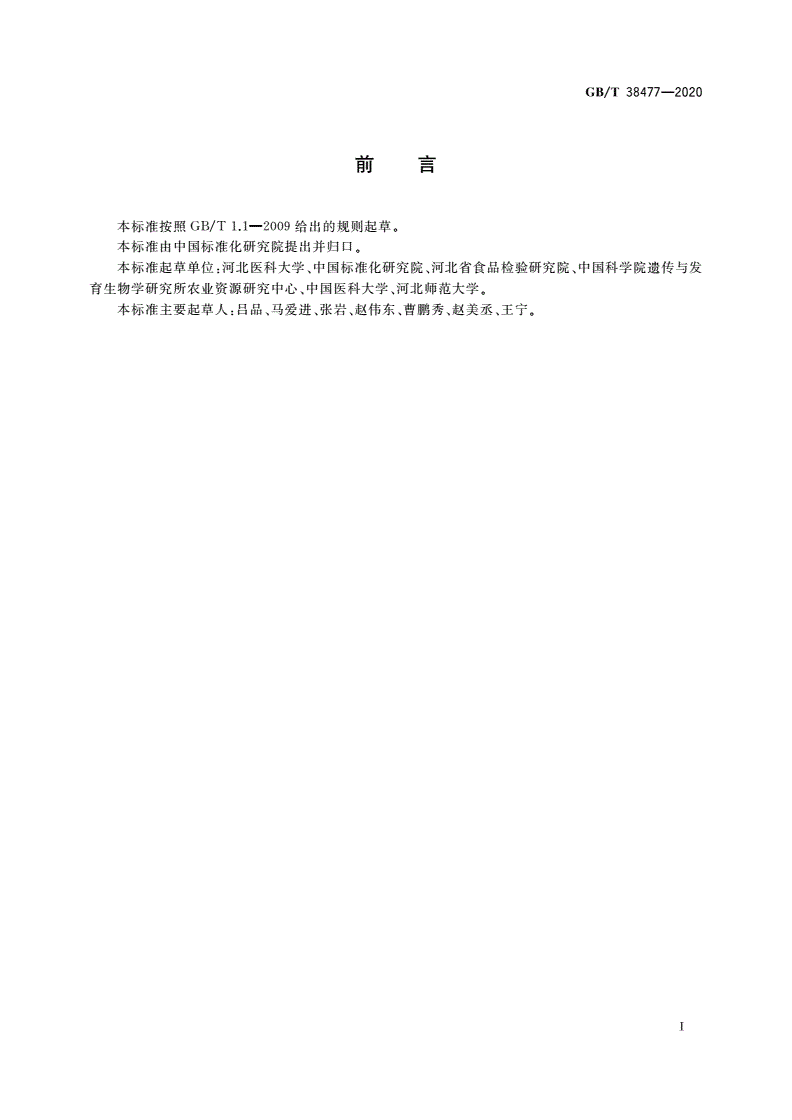 GB/T 38477-2020 基因表达的测定 蛋白印迹法-第2页