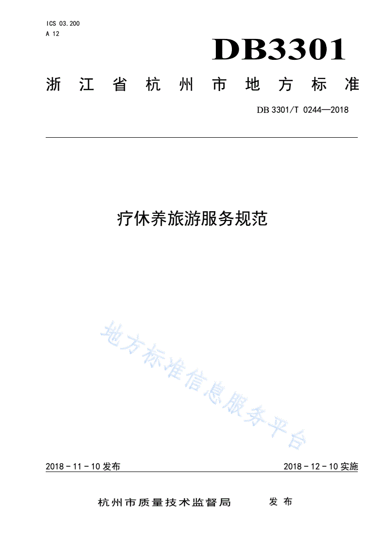 DB3301/T 0244-2018 疗休养旅游服务规范-第1页