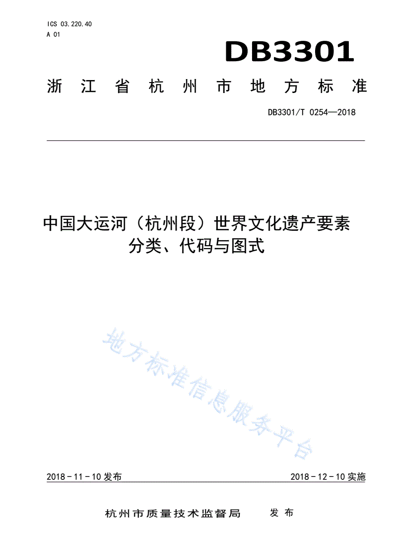 DB3301/T 0254-2018 中国大运河（杭州段）世界文化遗产要素-第1页