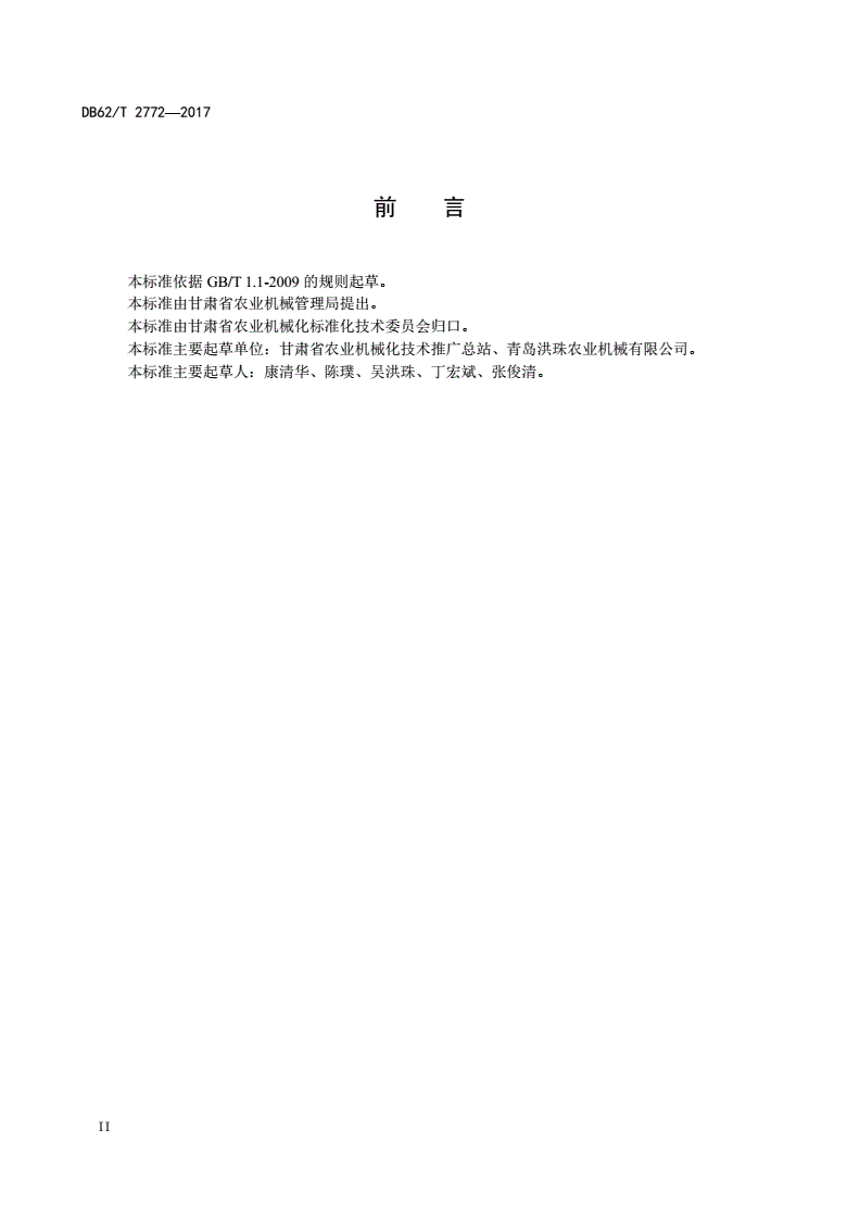 DB62/T 2772-2017 马铃薯打秧机-第3页