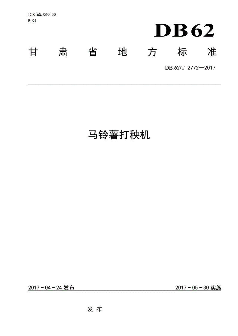 DB62/T 2772-2017 马铃薯打秧机-第1页