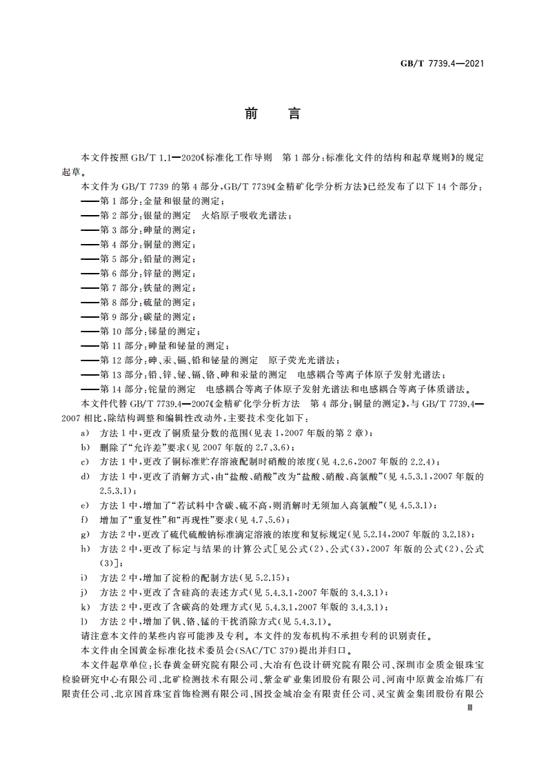 GB/T 7739.4-2021 金精矿化学分析方法 第4部分：铜量的测定-第3页