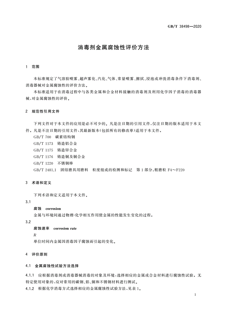 GB/T 38498-2020 消毒剂金属腐蚀性评价方法-第3页