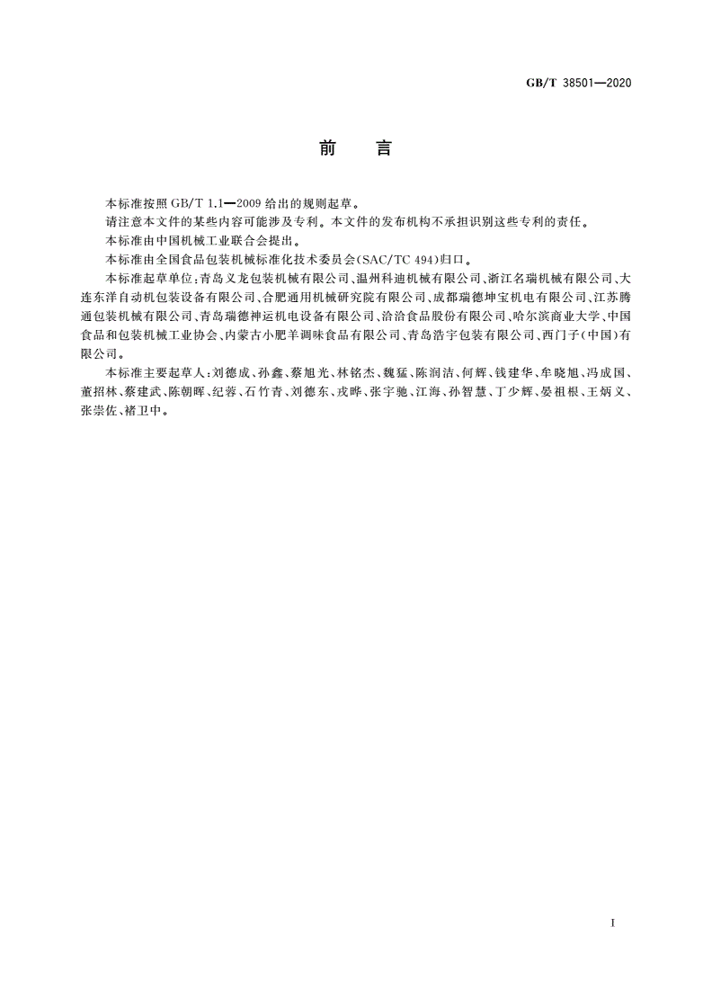 GB/T 38501-2020 给袋式自动包装机-第2页