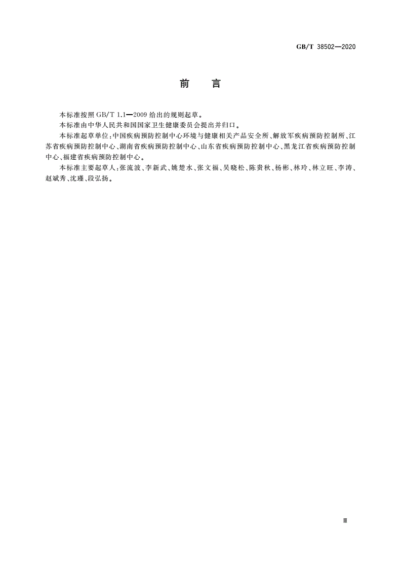 GB/T 38502-2020 消毒剂实验室杀菌效果检验方法-第3页
