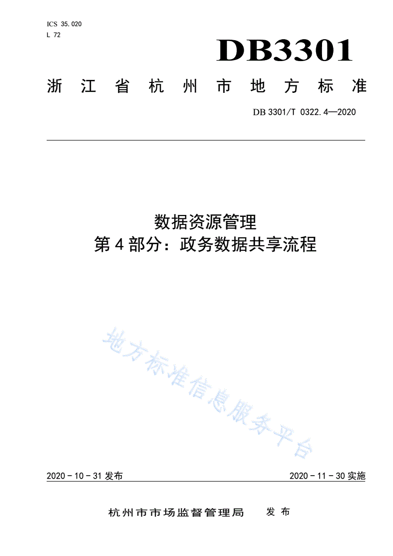 DB3301/T 0322.4-2020 数据资源管理 第4部分：政务数据共享流程-第1页