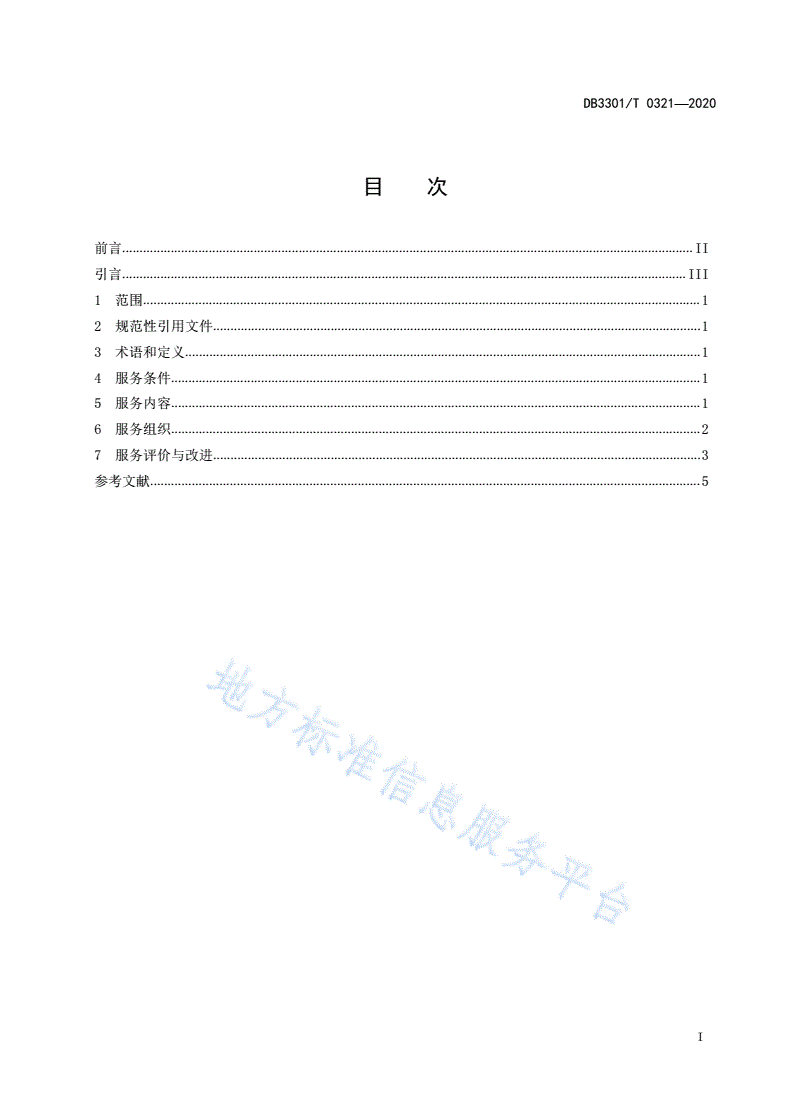 DB3301/T 0321-2020 文化管家服务规范-第2页