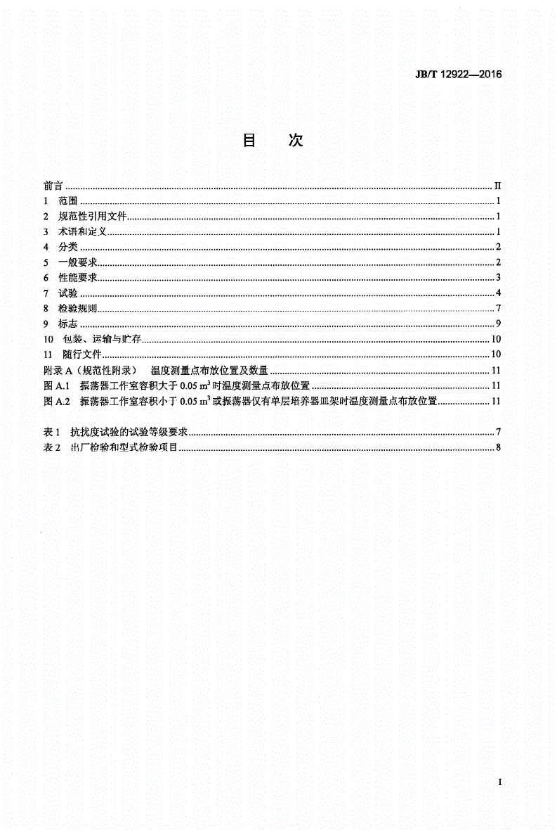 JB/T 12922-2016 恒温培养振荡器-第2页