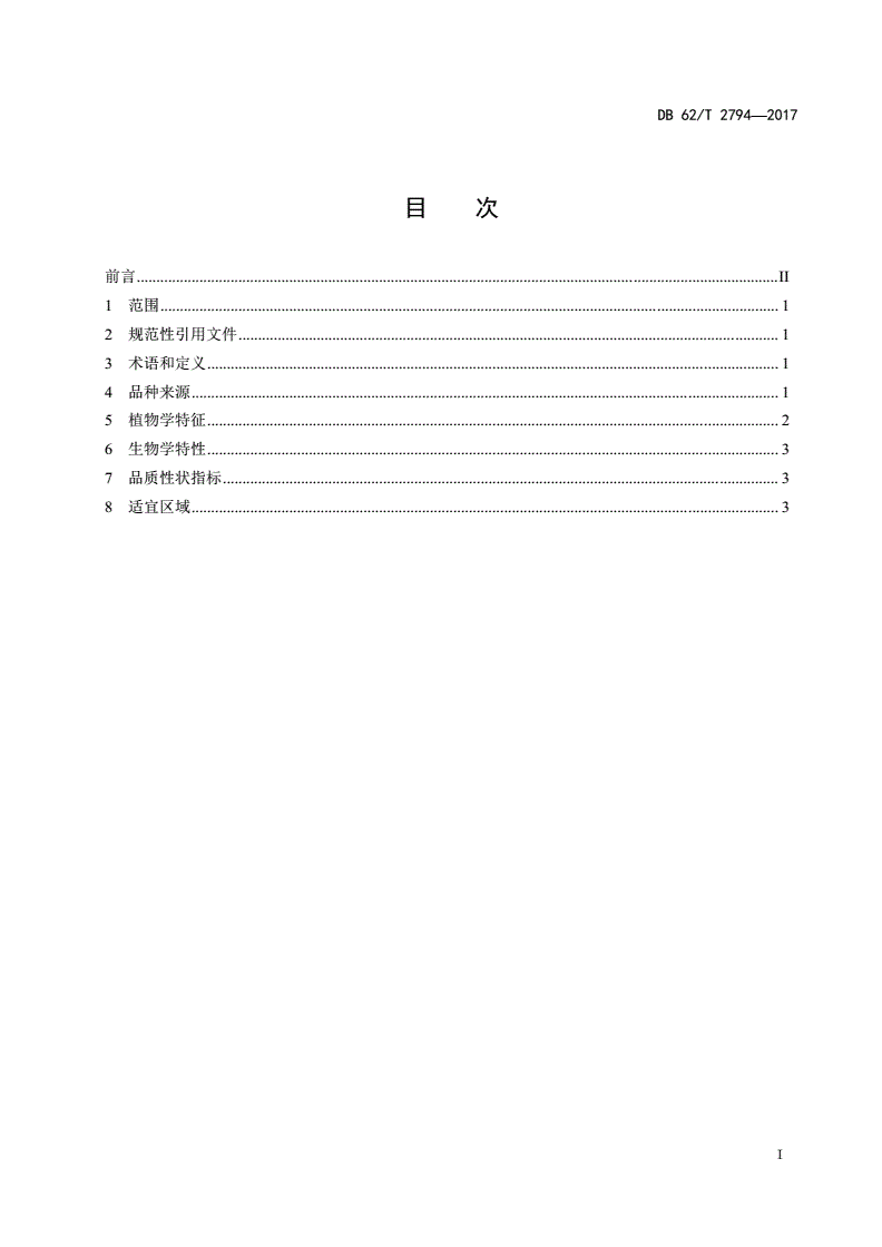 DB62/T 2794-2017 胡麻品种 张亚2 号-第2页