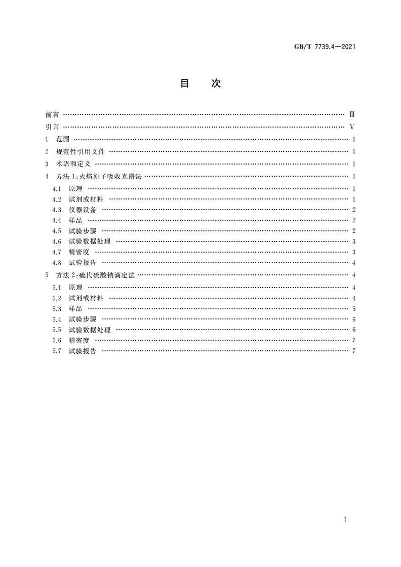 GB/T 7739.4-2021 金精矿化学分析方法 第4部分：铜量的测定-第2页