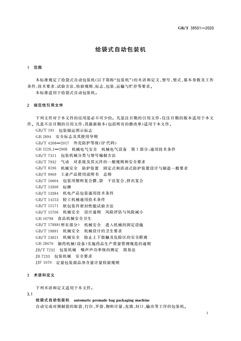 GB/T 38501-2020 给袋式自动包装机-第3页
