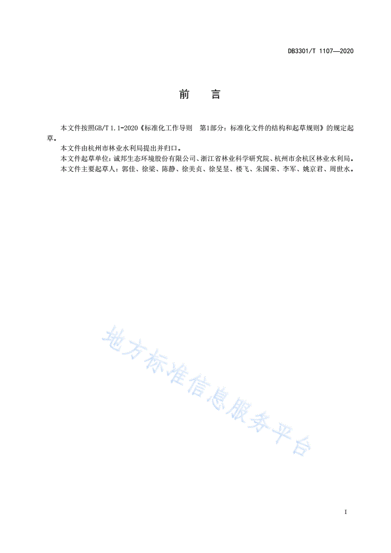 DB3301/T 1107-2020 樱花苗木生产技术规程-第2页