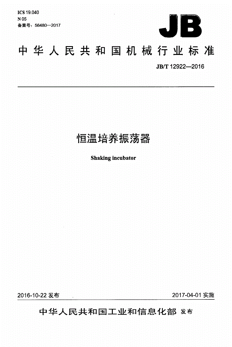 JB/T 12922-2016 恒温培养振荡器-第1页
