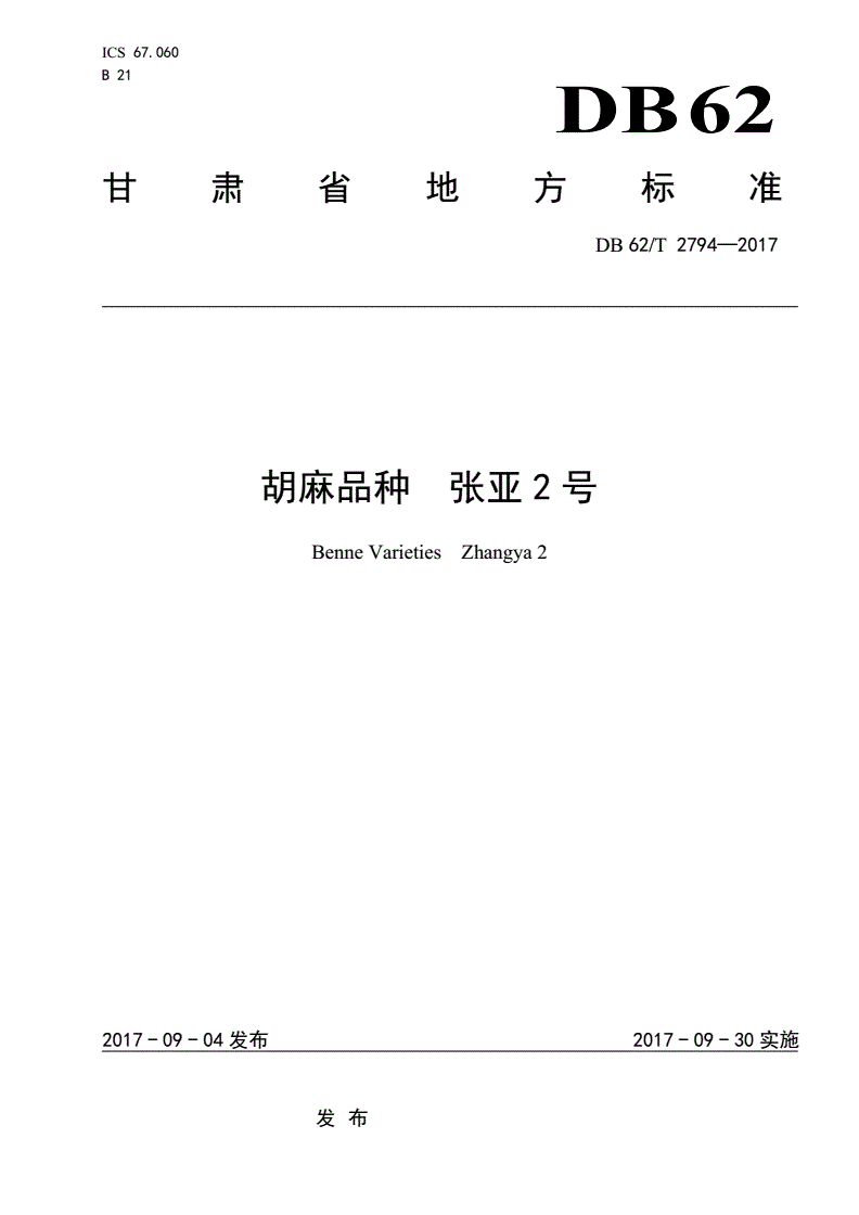 DB62/T 2794-2017 胡麻品种 张亚2 号-第1页